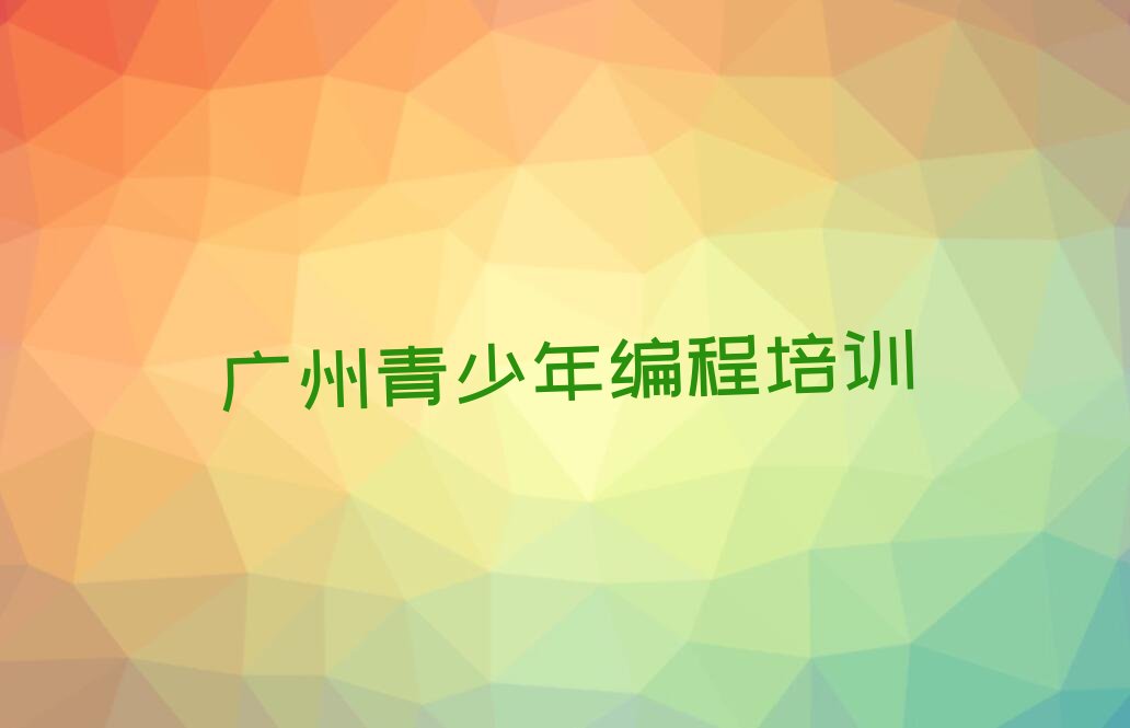 青少年编程
