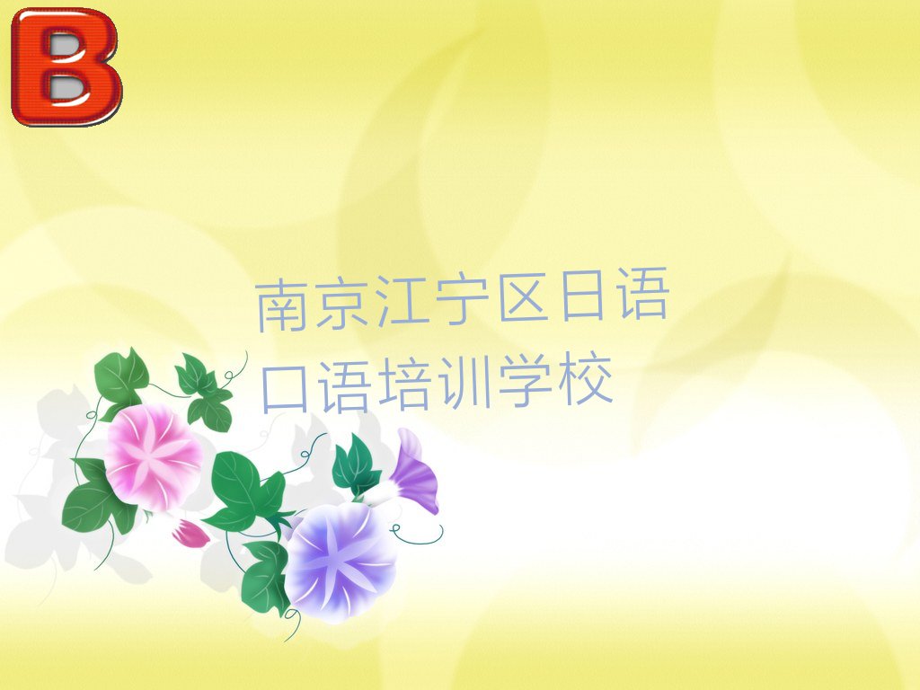 排名好的南京日语口语培训机构名单汇总公布