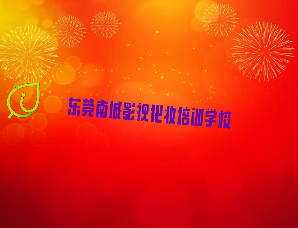 东莞口碑排名前十大影视化妆学校名单公布
