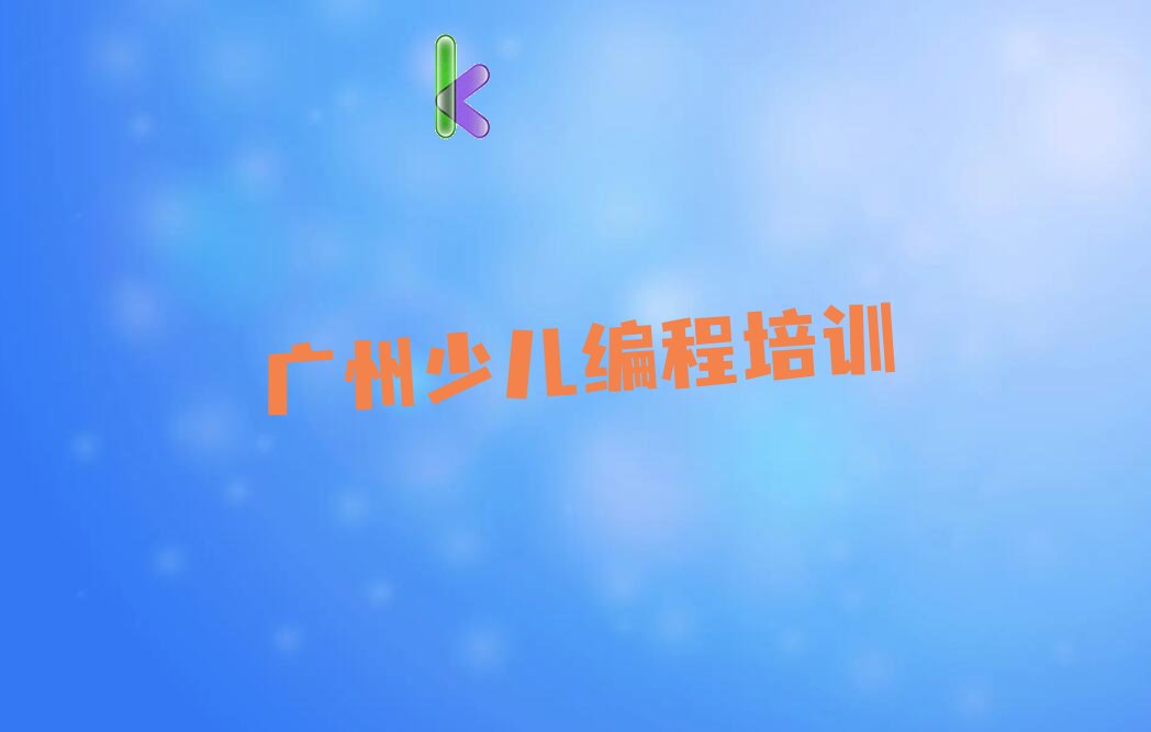 广州白云区排名前十的中学高阶硬件编程培训课程辅导机构名单出炉