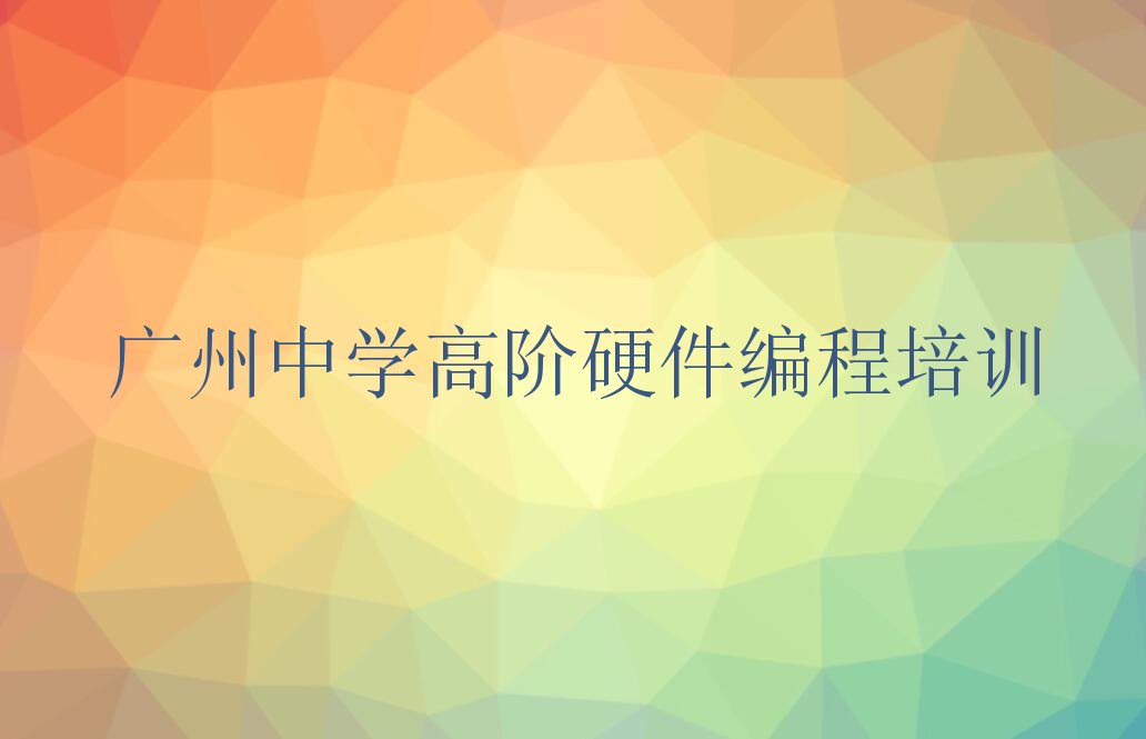 中学高阶硬件编程