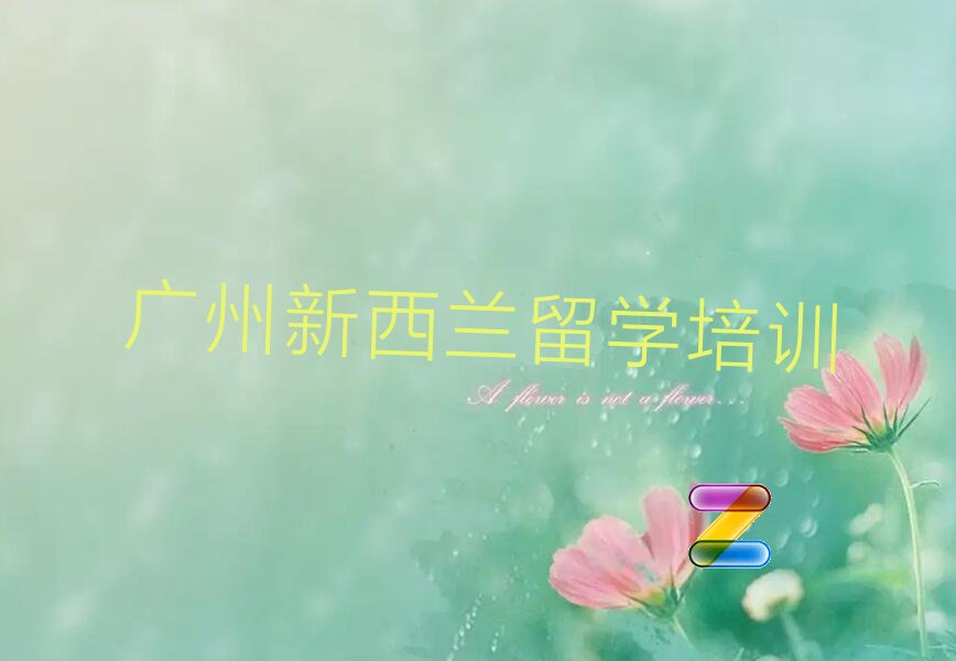 新西兰留学