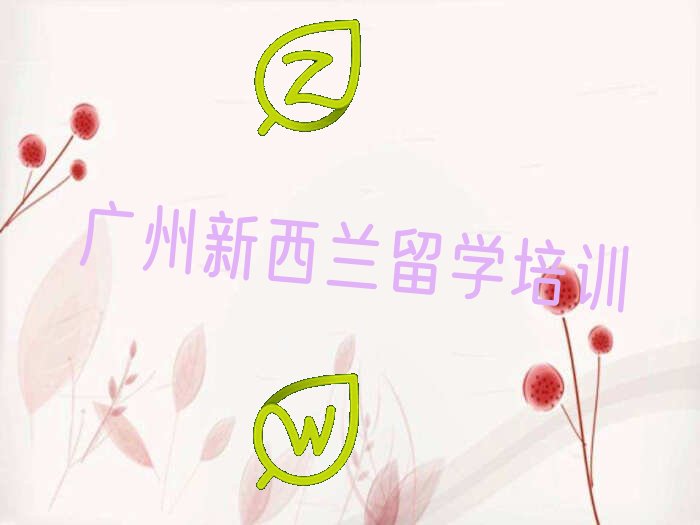 广州十大新西兰留学作品集辅导中介排名今日名单盘点