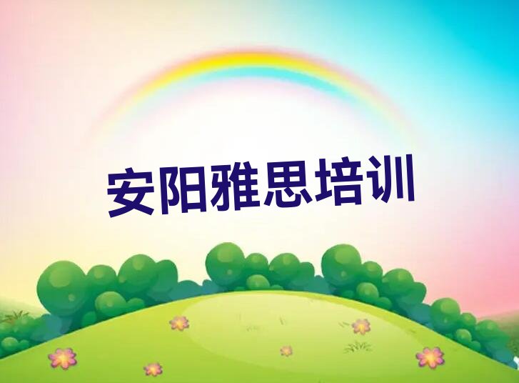 2022安阳市哪里可以学雅思 安阳市哪里有学雅思的培训班
