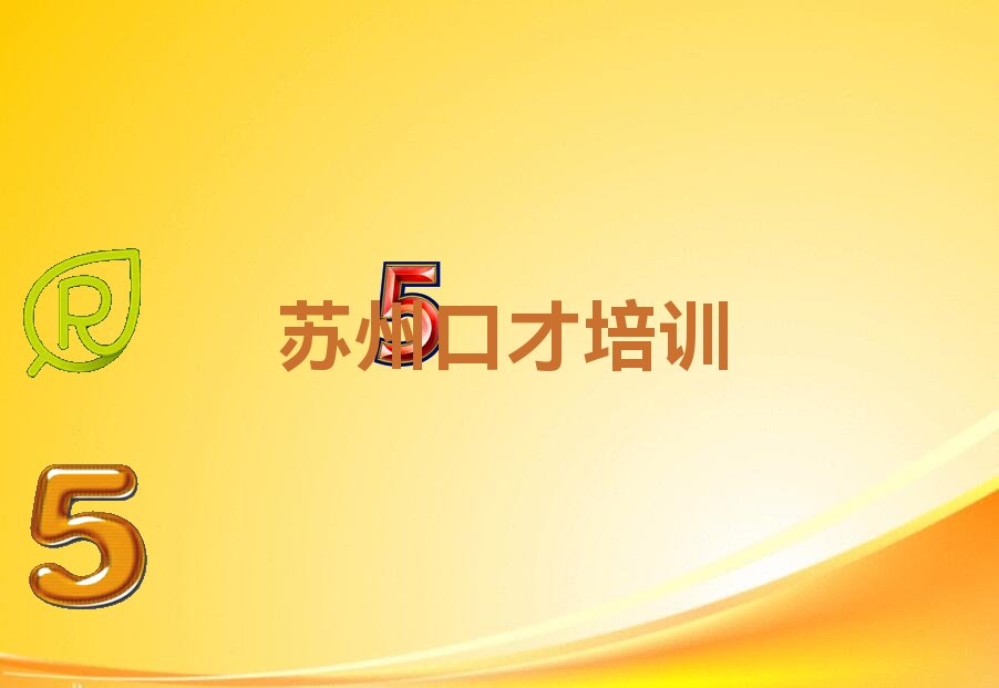 苏州十大竞聘演讲培训机构排名前十名单公布
