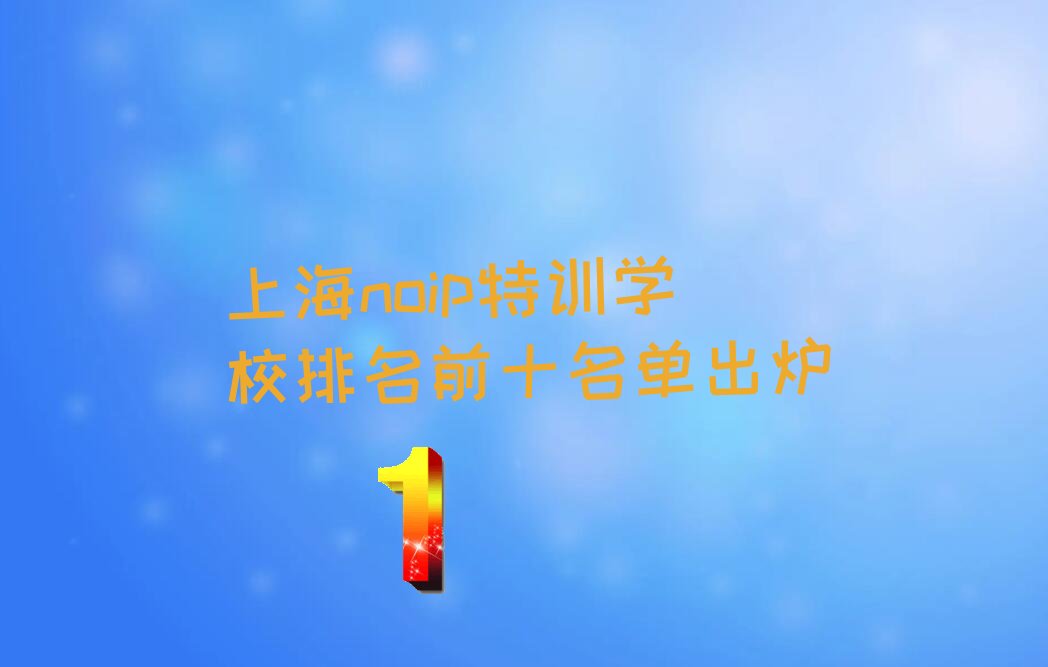 上海noip特训学校排名前十名单出炉