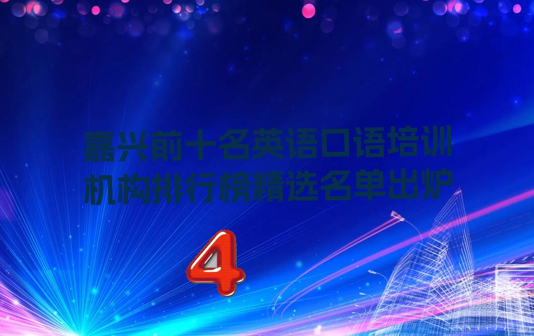 嘉兴前十名英语口语培训机构排行榜精选名单出炉