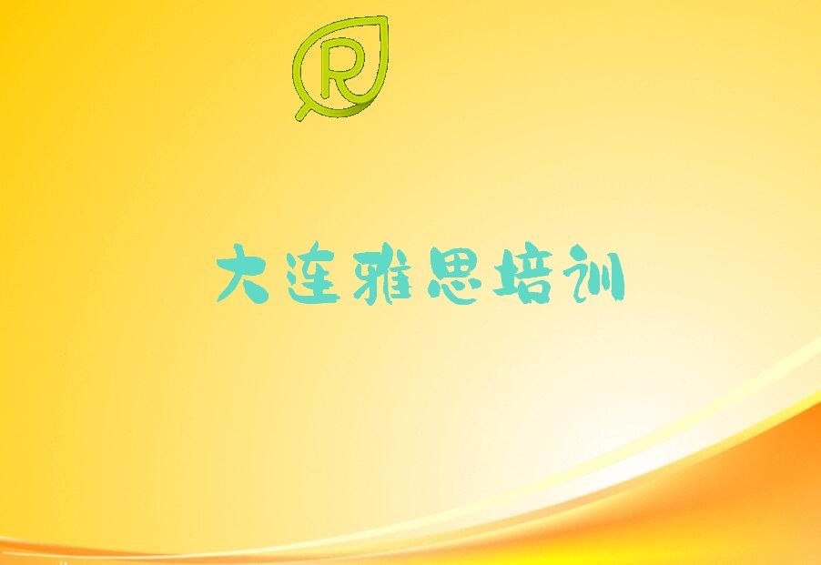 大连西岗区排名前十的雅思培训机构 名单汇总公布