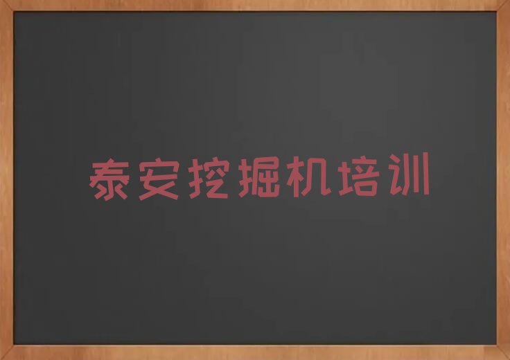 十大泰安神钢挖掘机培训机构排名前十精选名单出炉