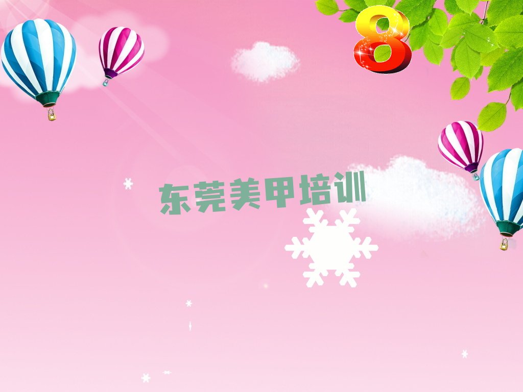东莞十大初级美甲师培训机构排行榜名单出炉