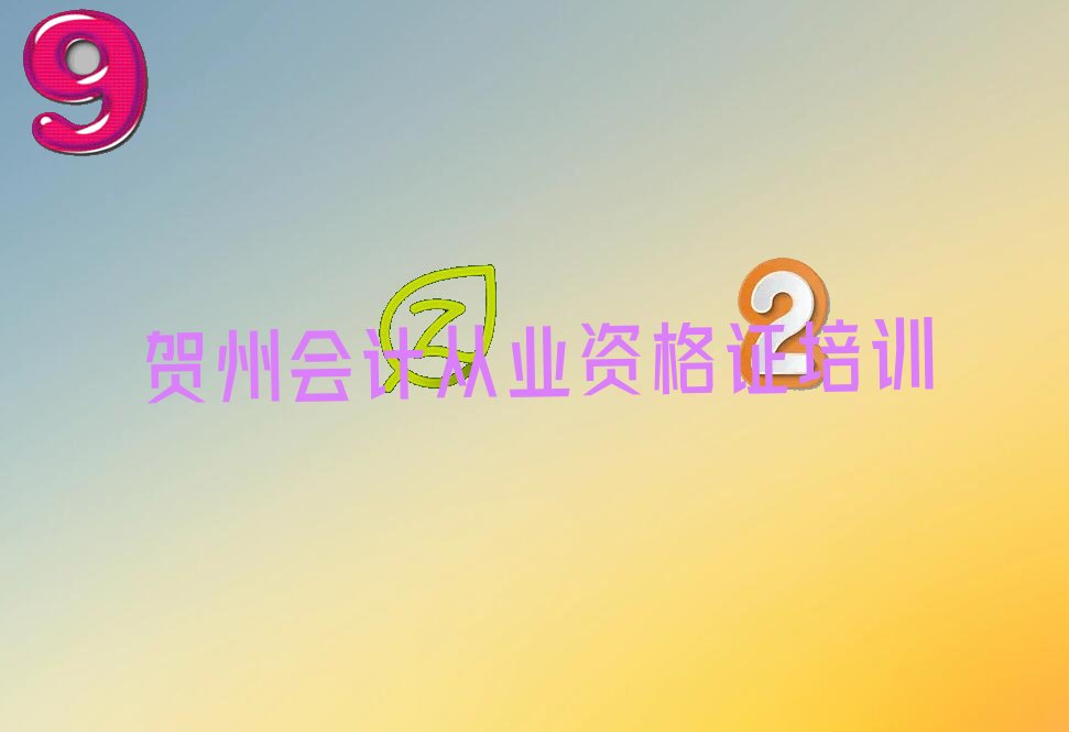 2022年贺州八步区附近会计从业资格证培训班精选名单出炉