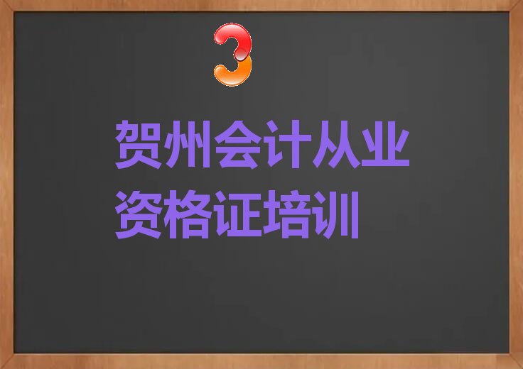 2022年贺州八步区附近会计从业资格证培训班精选名单出炉