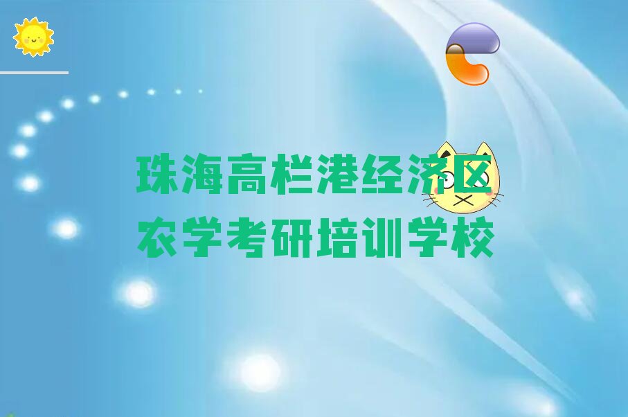 2022年珠海高栏港经济区学农学考研培训班 2022年珠海高栏港经济区学农学考研去哪个学校