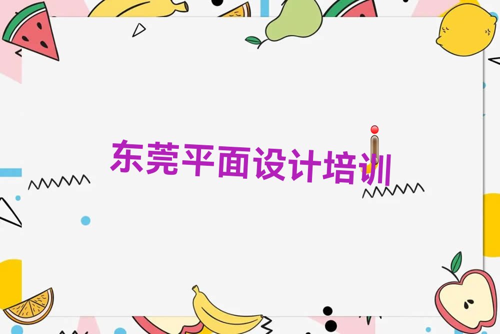 东莞天琥室内设计封闭班实力前十排行榜名单汇总