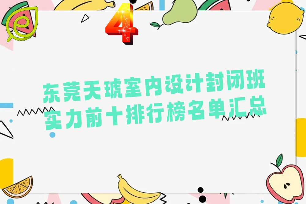 东莞天琥室内设计封闭班实力前十排行榜名单汇总