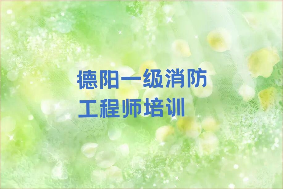 德阳罗江区一级消防工程师培训班十大排名名单汇总公布