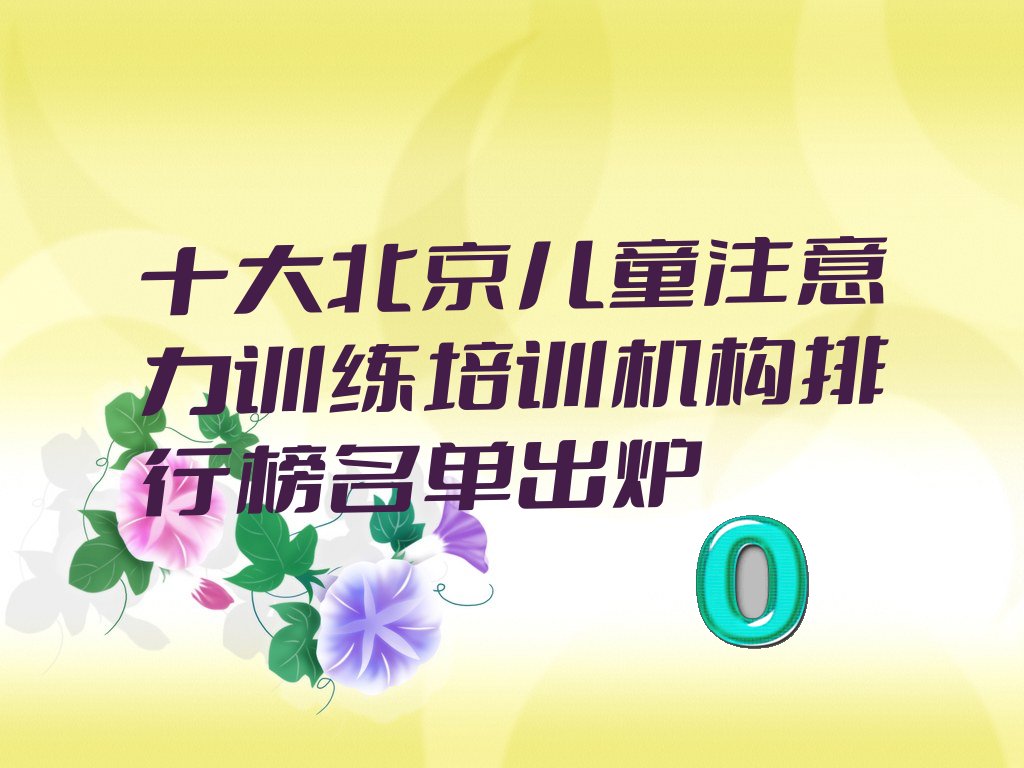 十大北京儿童注意力训练培训机构排行榜名单出炉