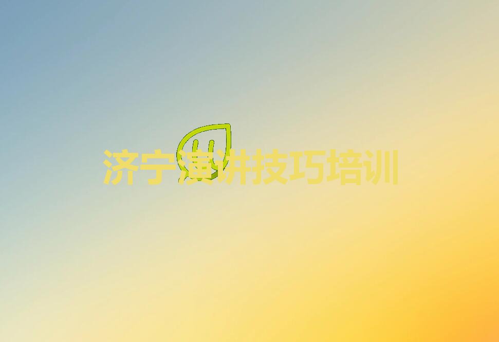 2022年济宁颜店镇演讲技巧哪里可以学 演讲技巧培训多少费用