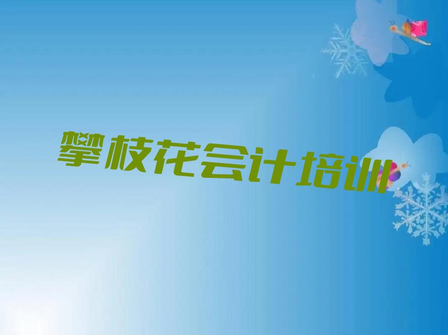 攀枝花河门口街道好的会计学校 攀枝花河门口街道口碑好的会计学校