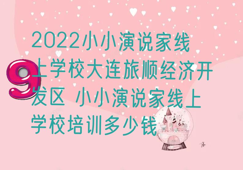 2022小小演说家线上学校大连旅顺经济开发区 小小演说家线上学校培训多少钱