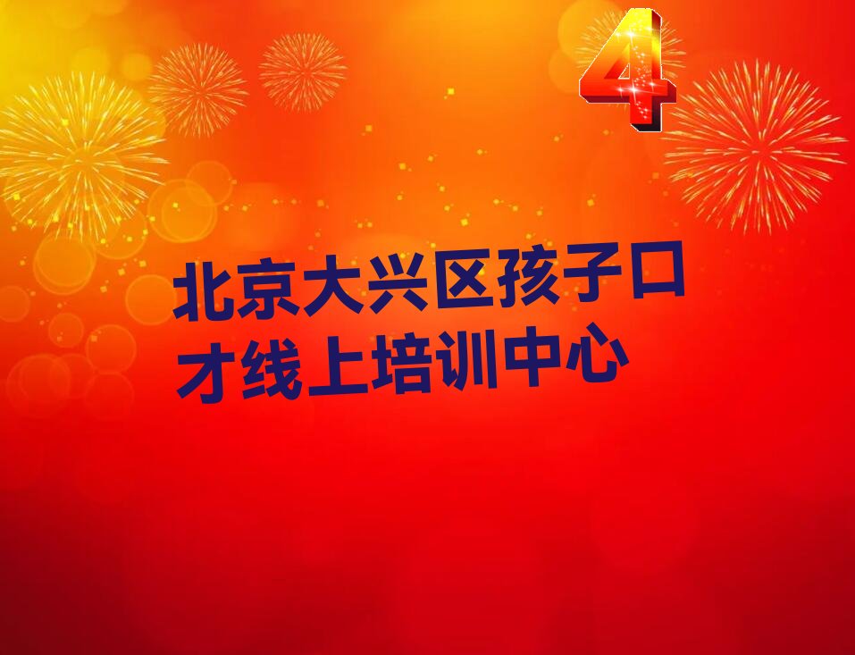 北京大兴区十大北京大兴区孩子口才线上学校排名前十 名单汇总