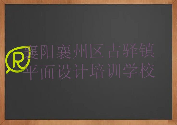 襄阳襄州区排行榜网页电商设计培训班排名前十精选名单出炉
