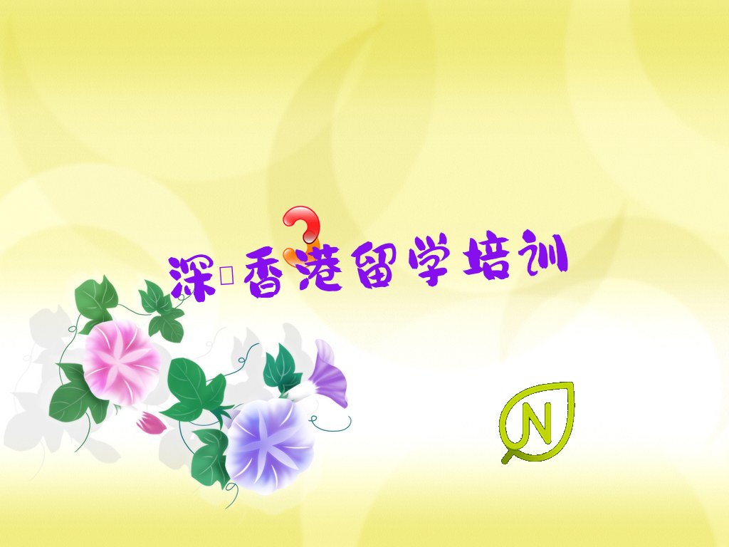 香港留学