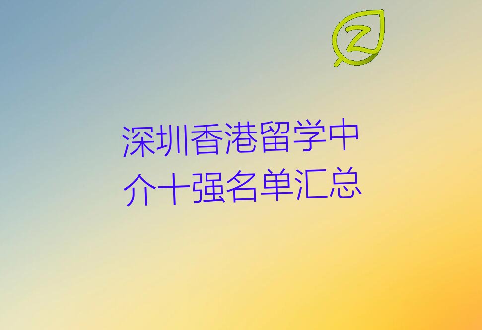 深圳香港留学中介十强名单汇总