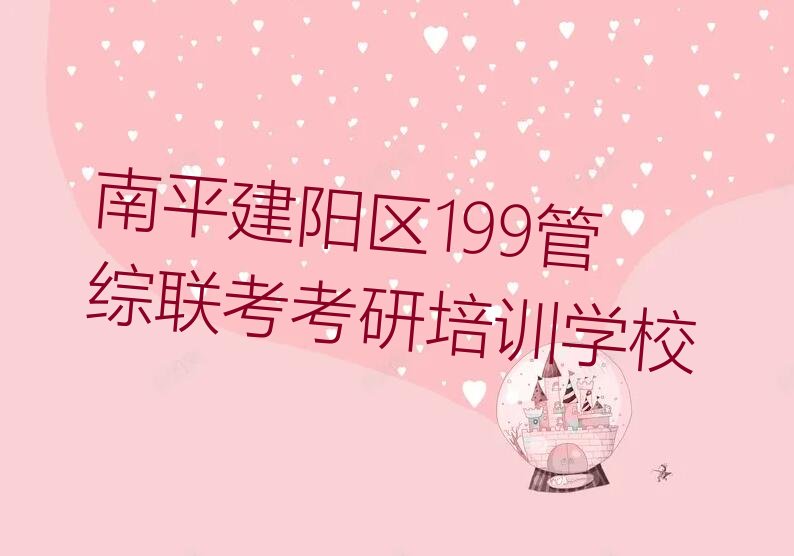 排名前十的南平199管综联考考研培训班名单公布