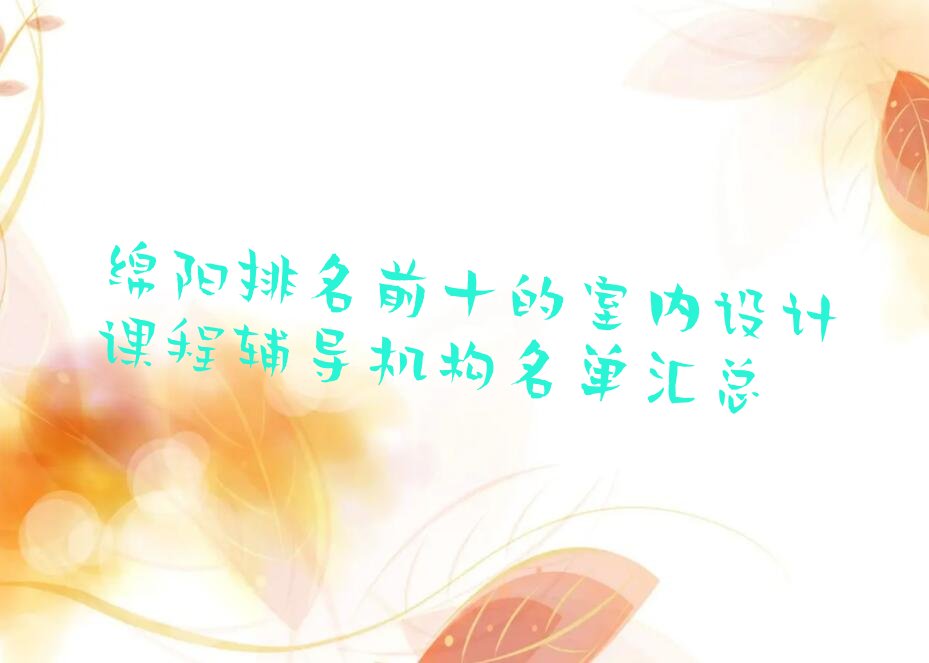 绵阳排名前十的室内设计课程辅导机构名单汇总