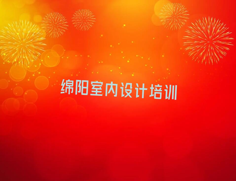 绵阳排名前十的室内设计课程辅导机构名单汇总