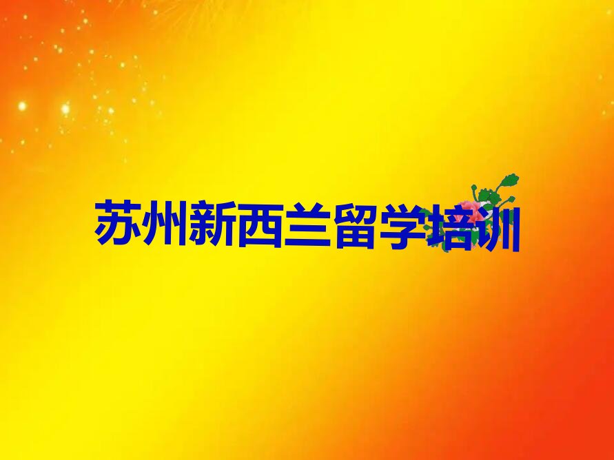 新西兰留学