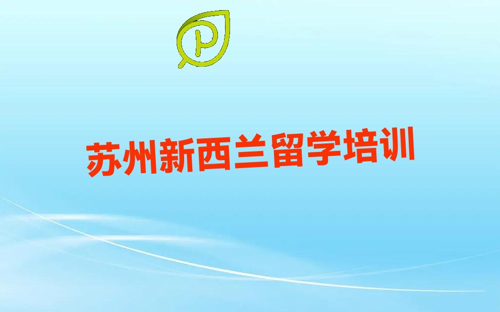 苏州太仓市新西兰留学中介十大排名名单出炉