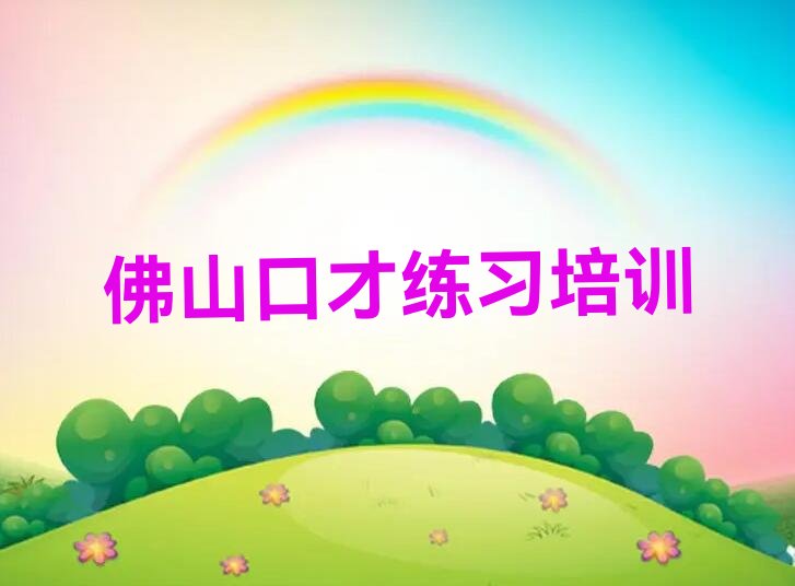 值得关注的佛山口才练习培训机构排行榜名单汇总公布