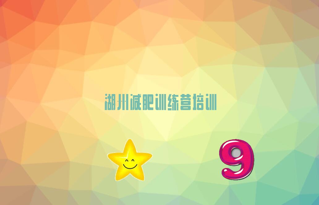 哪家湖州减肥训练营培训机构排名不错名单汇总