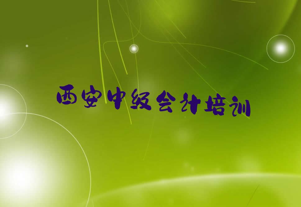 2022年西安临潼区读中级会计哪个学校好精选名单出炉