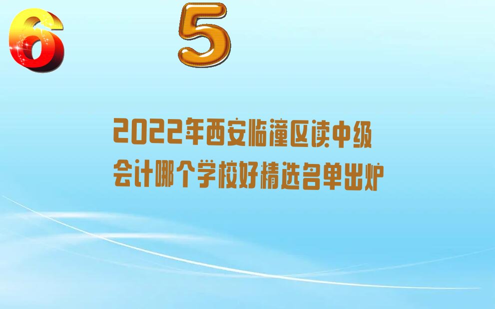 2022年西安临潼区读中级会计哪个学校好精选名单出炉