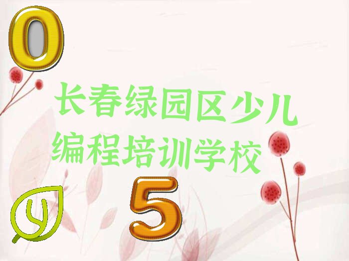 2022年长春绿园区中学生编程培训费用 长春绿园区中学生编程培训费用多少钱