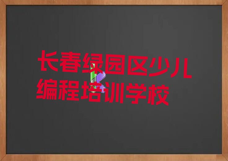 长春绿园区少儿编程培训学校