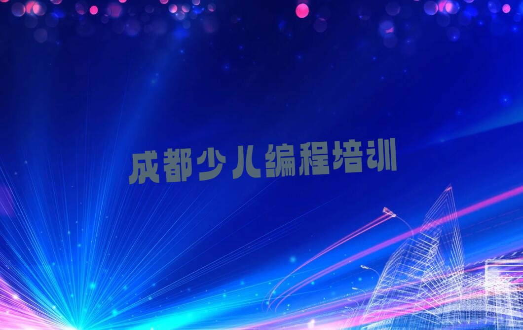 成都教人工智能编程的学校 成都教人工智能编程的机构