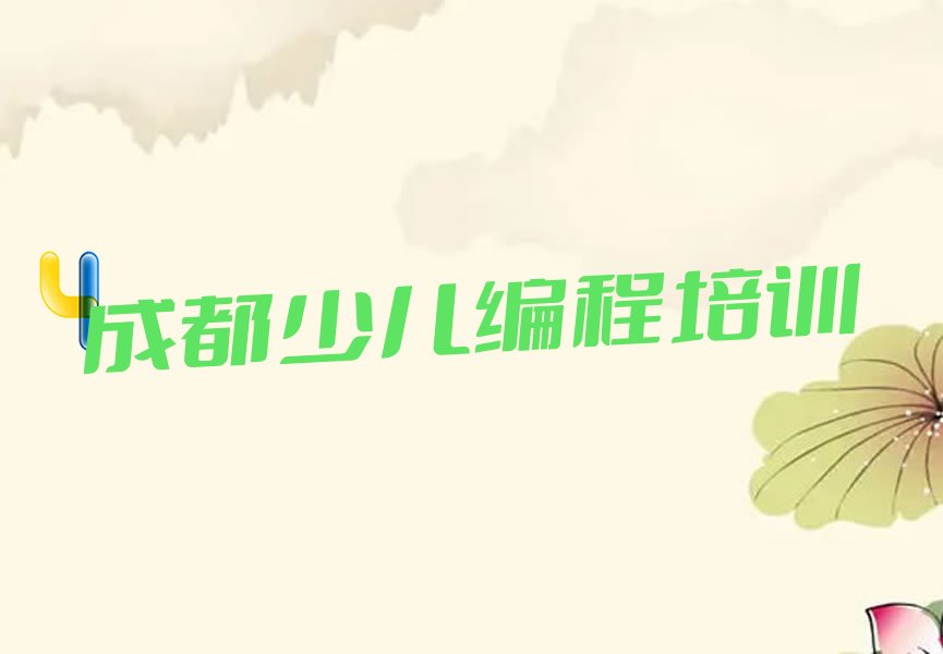 成都青白江区少儿编程培训学校