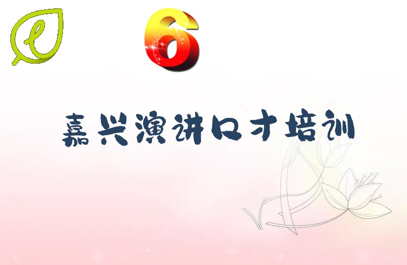2022年嘉兴秀洲区学演讲口才去什么学校精选名单出炉