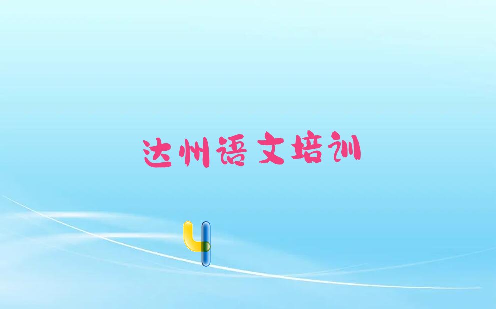 达州达川区初中语文培训班十大排名名单汇总