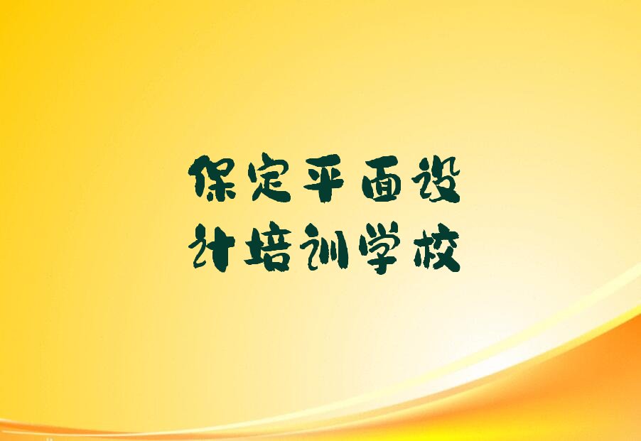 保定莲池区网页设计集训培训机构排名前十名单汇总公布