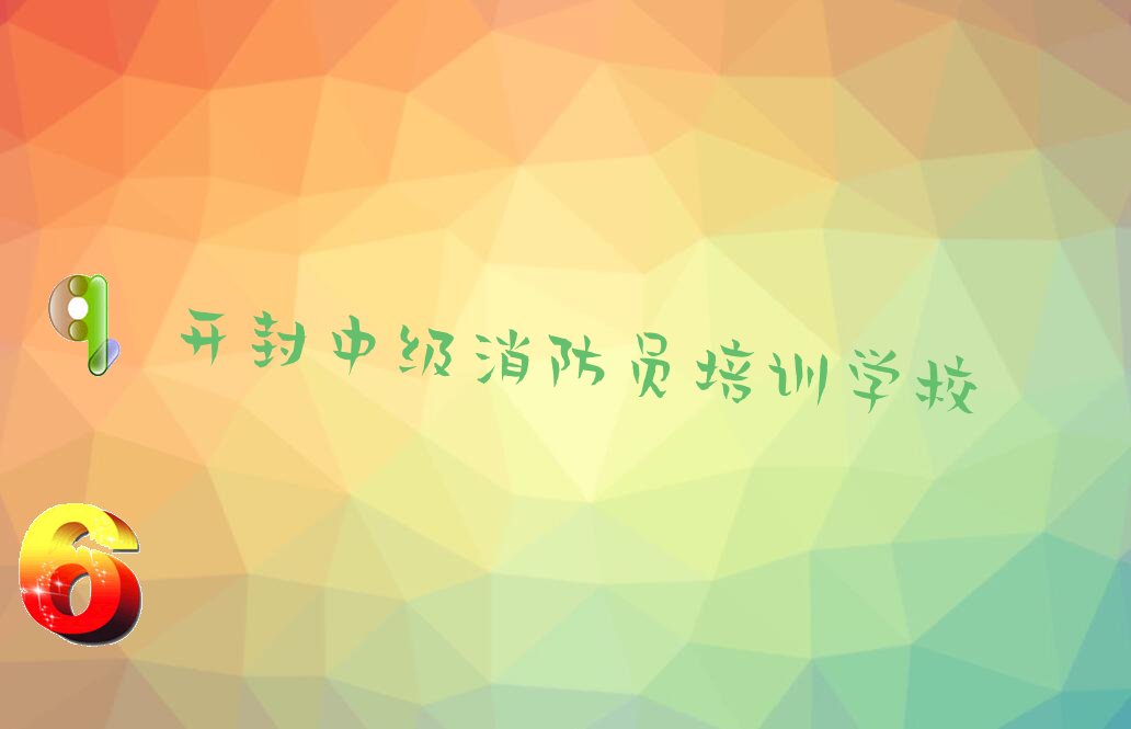 开封十大中级消防员网课培训平台排名名单公布