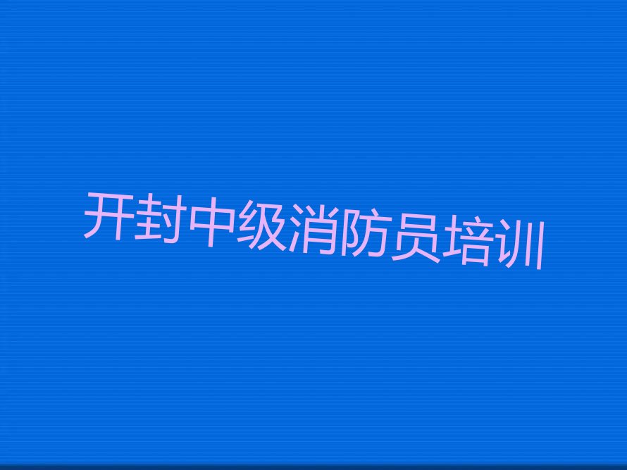 开封中级消防员培训学校