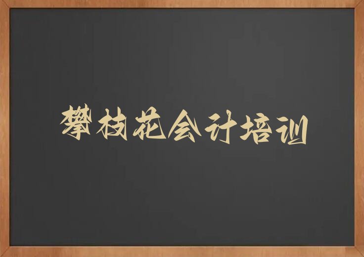 攀枝花东区会计封闭班实力前十排行榜名单汇总公布