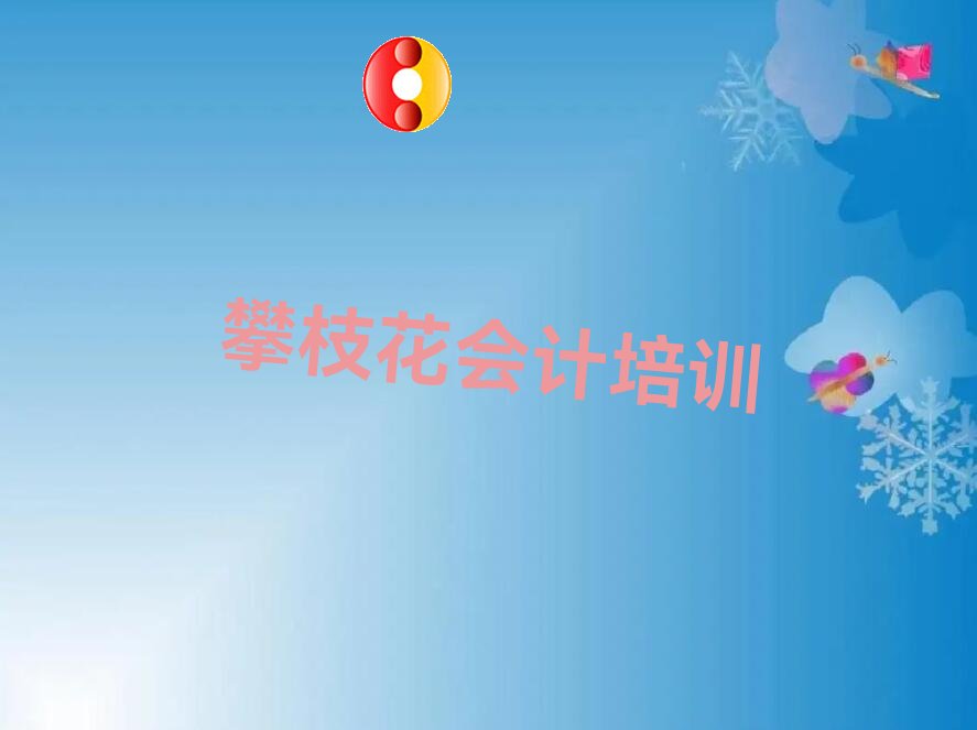 攀枝花东区会计封闭班实力前十排行榜名单汇总公布