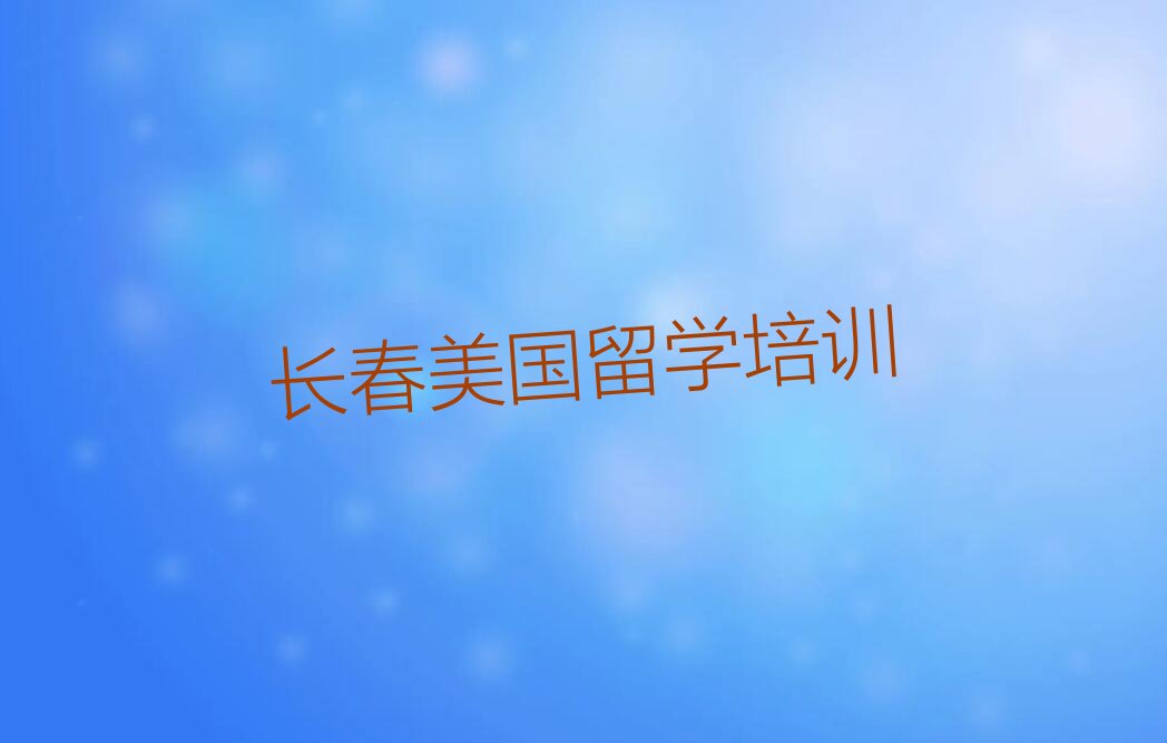 美国留学
