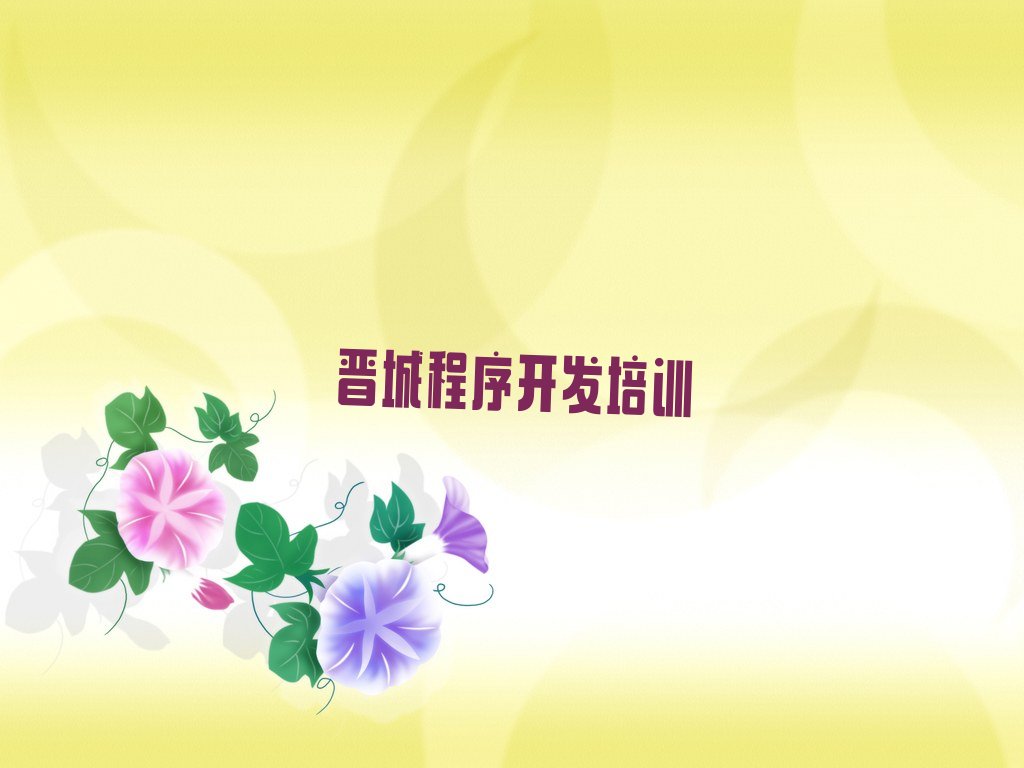 晋城城区十大网络安全培训机构排名名单汇总